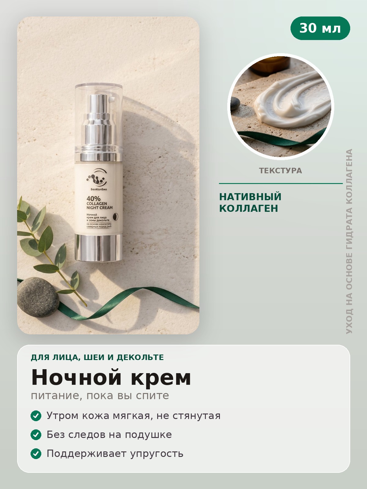 Ночной крем для лица и зоны декольте, 40% коллагена