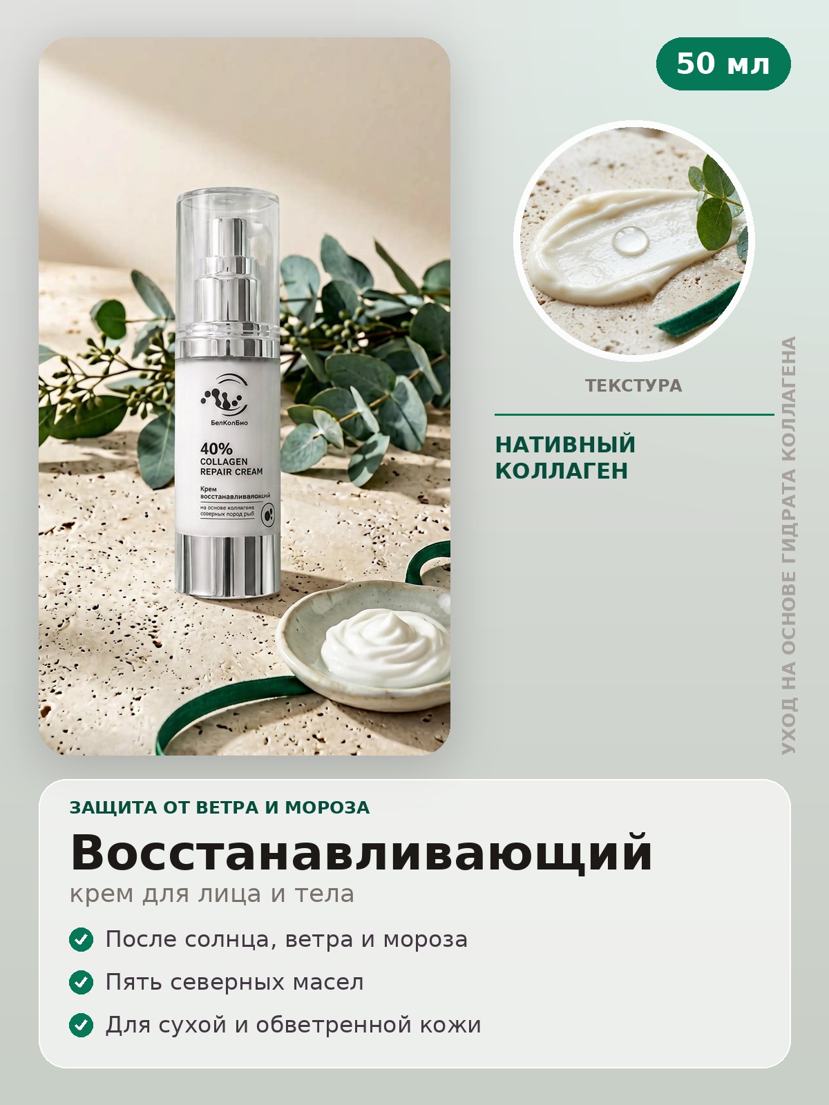 Крем восстанавливающий, 40% коллагена